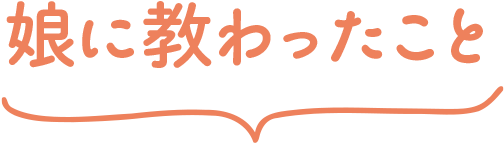 娘に教わったこと