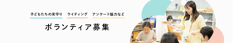 ボランティア募集