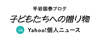 代表平岩ブログ 子どもだちへの贈り物 in Yahoo!個人ニュース
