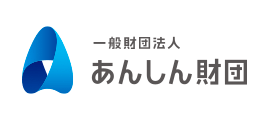 あんしん財団