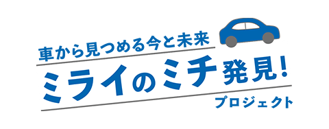 車から見つめる今と未来 ミライのミチ発見！プロジェクト