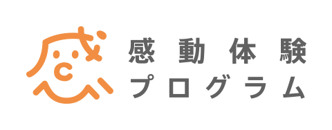 感動体験プログラム
