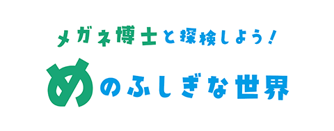 メガネ博士と探検しよう！めのふしぎな世界