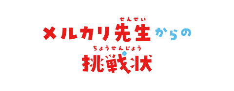 メルカリ先生からの挑戦状