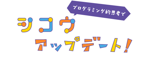 シコウアップデート！