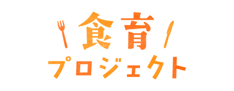 食育プロジェクト