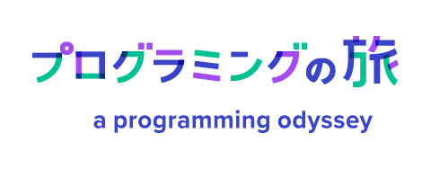 プログラミングの旅