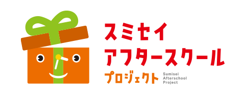 スミセイアフタースクールプロジェクト