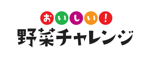 おいしい！野菜チャレンジ