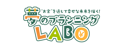 夢のプランニングLABO