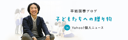 代表平岩ブログ in Yahoo!個人ニュース
