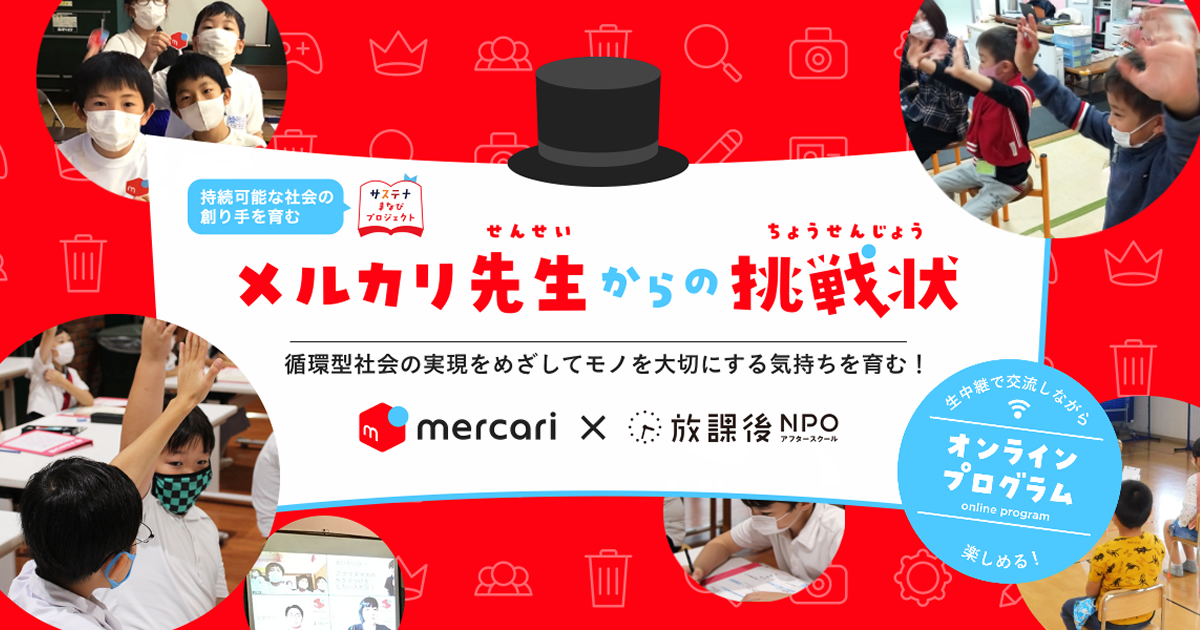 メルカリ先生からの挑戦状 | 放課後NPOアフタースクール