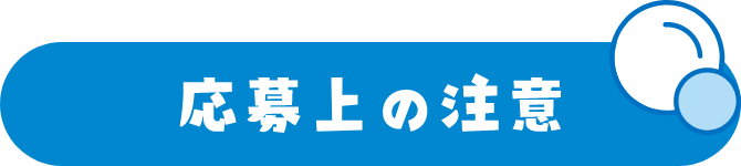 応募上の注意