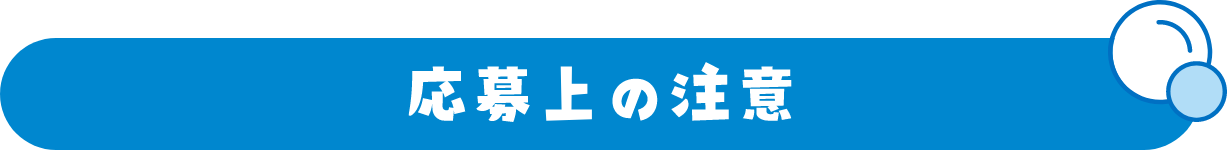 応募上の注意