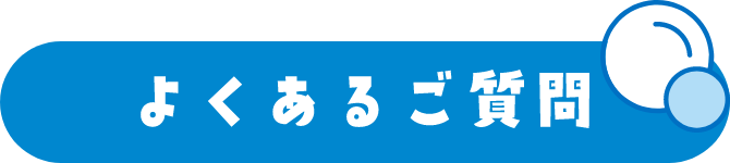 よくあるご質問