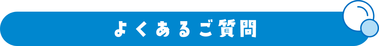 よくあるご質問