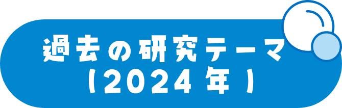 過去の研究テーマ【2024年】