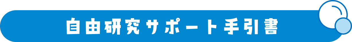 自由研究サポート手引書