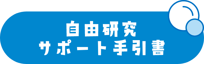 自由研究サポート手引書