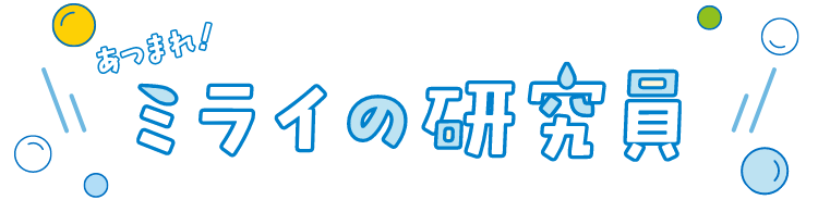 あつまれ！ミライの研究員