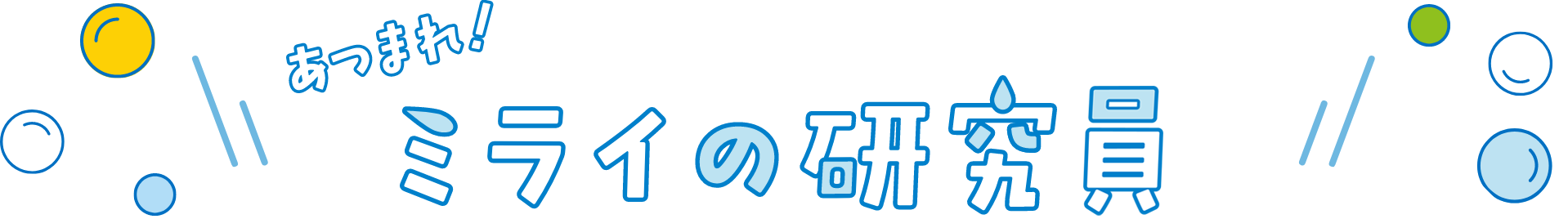 あつまれ！ミライの研究員