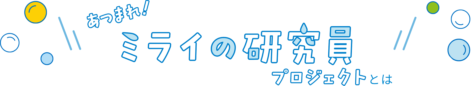 あつまれ！ミライの研究員プロジェクトとは