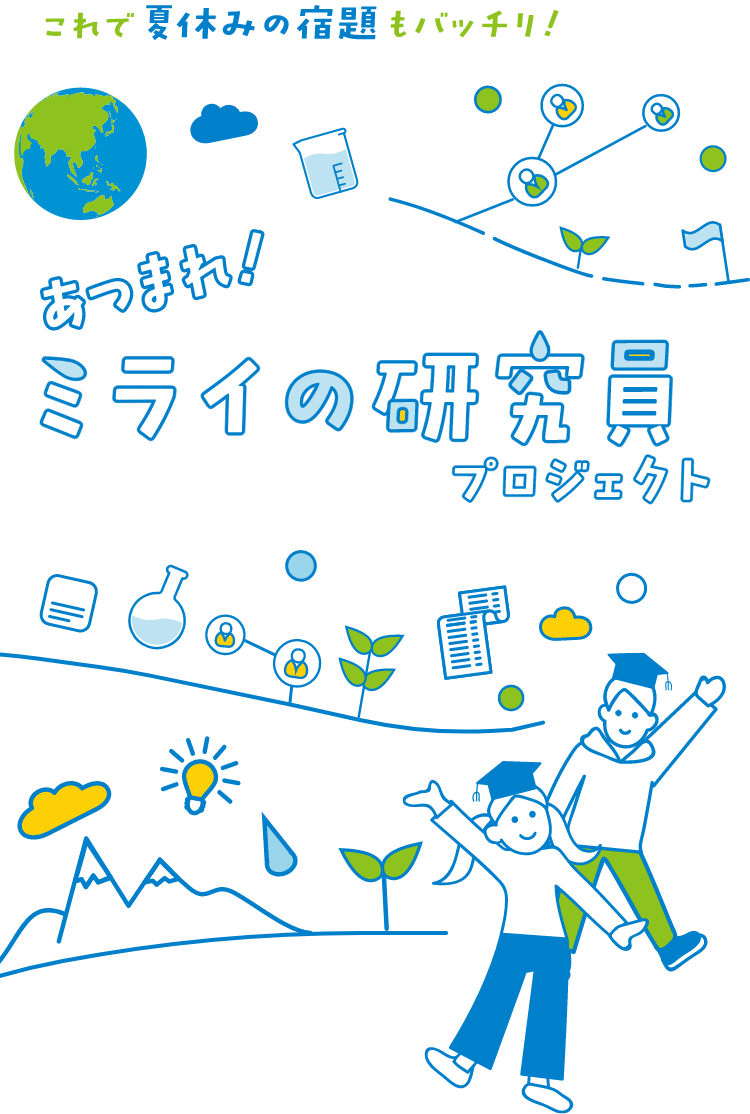 あつまれ！ミライの研究員