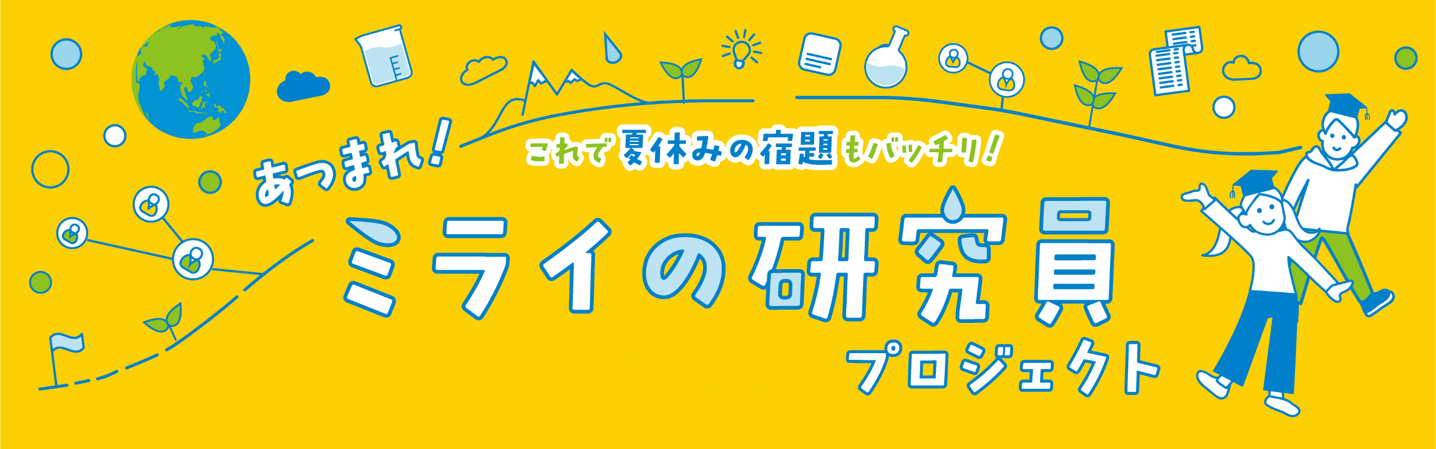 あつまれ！ミライの研究員