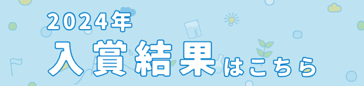 2024年入賞発表