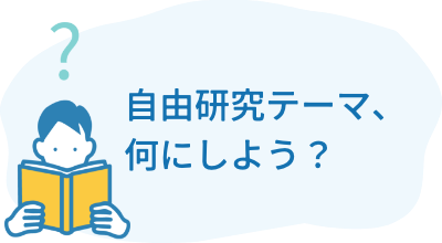 自由研究テーマ、何にしよう？