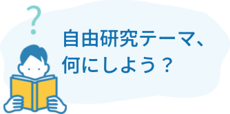 自由研究テーマ、何にしよう？