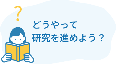 どうやって研究を進めよう？