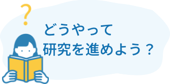 どうやって研究を進めよう？