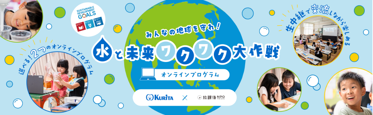 水と未来ワクワク大作戦