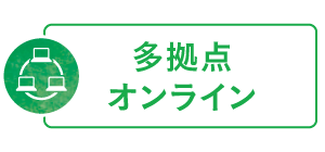 多拠点オンライン版