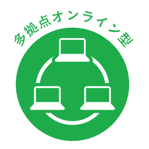 多拠点オンライン版