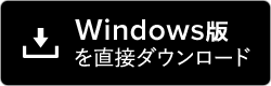 Windows版を直接ダウンロード
