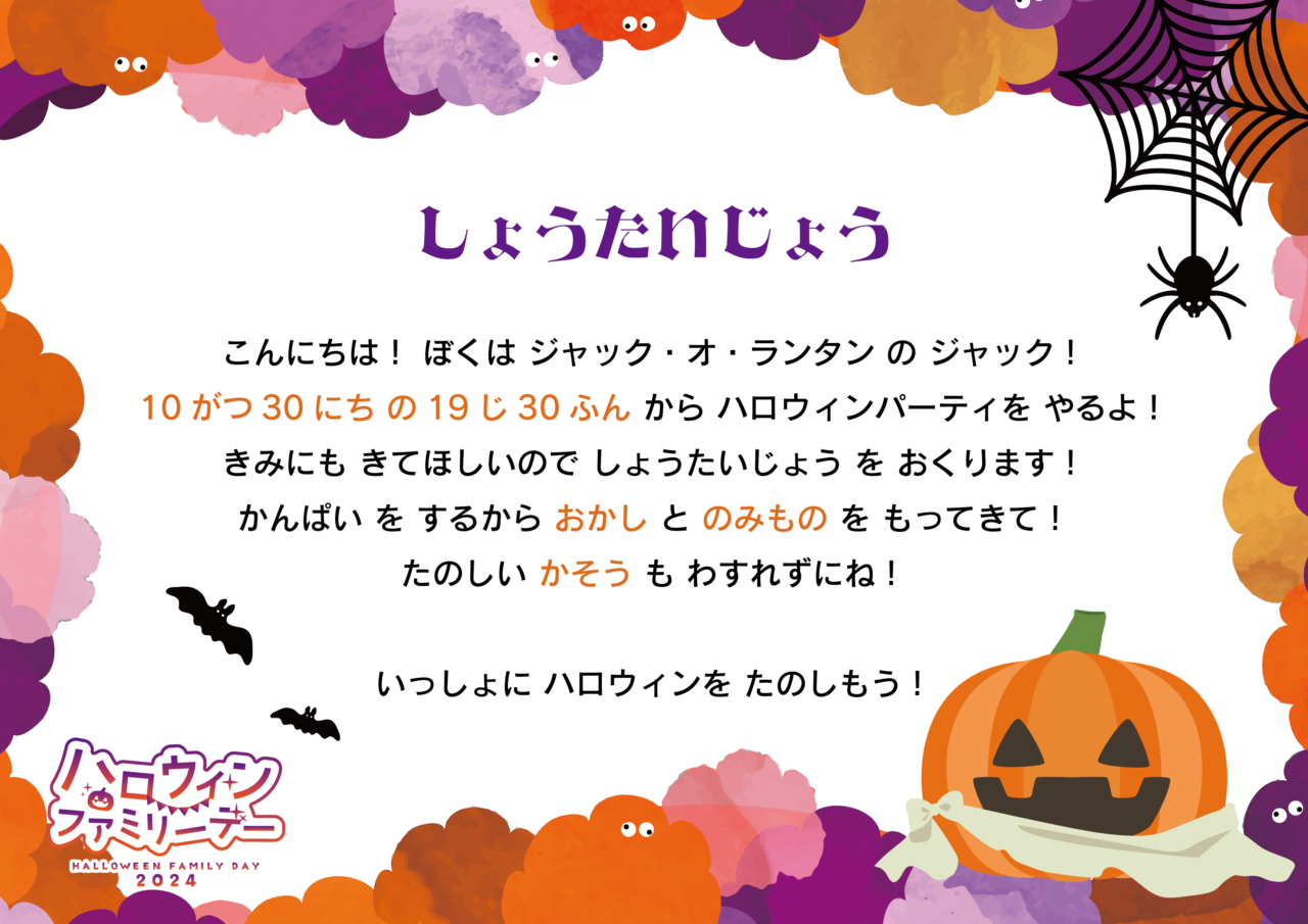 ジャックから届いたハロウィンパーティの招待状