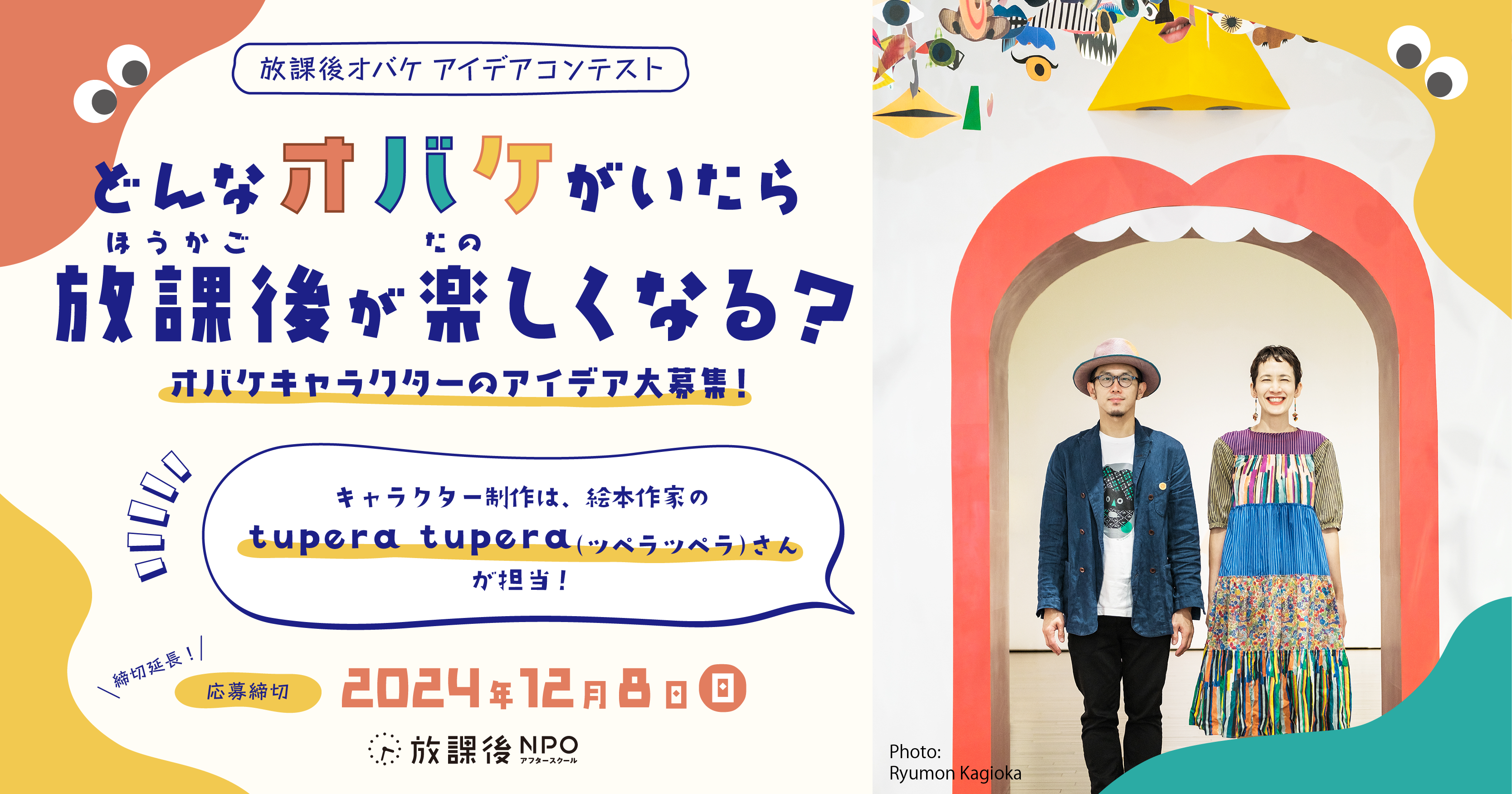 応募受付終了しました。沢山のご応募ありがとう ございました！】「どんなオバケがいたら放課後が楽しくなる？」〜子どもたちのアイデアから放課後オバケキャラクターを作ります！〜 |  放課後NPOアフタースクール