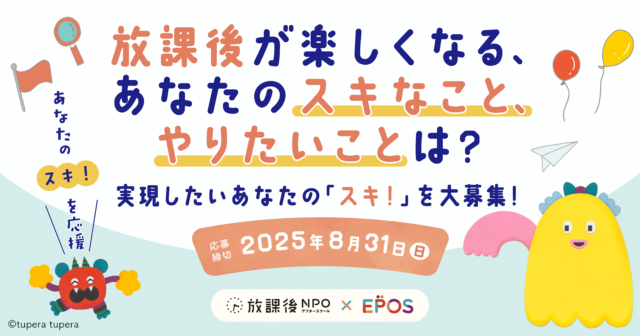 放課後が楽しくなる、あなたの「スキ！」を大募集