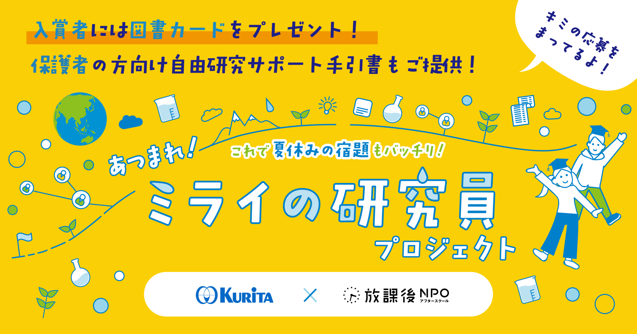 夏休みの自由研究のテーマ決めに困っているキミへ 「あつまれ！ミライ
