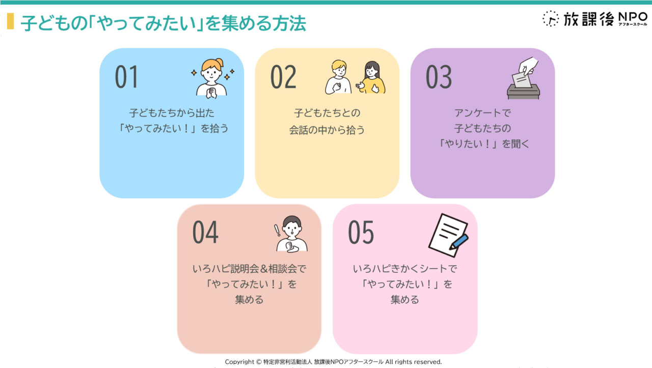 子どもの「やってみたい」を集める方法